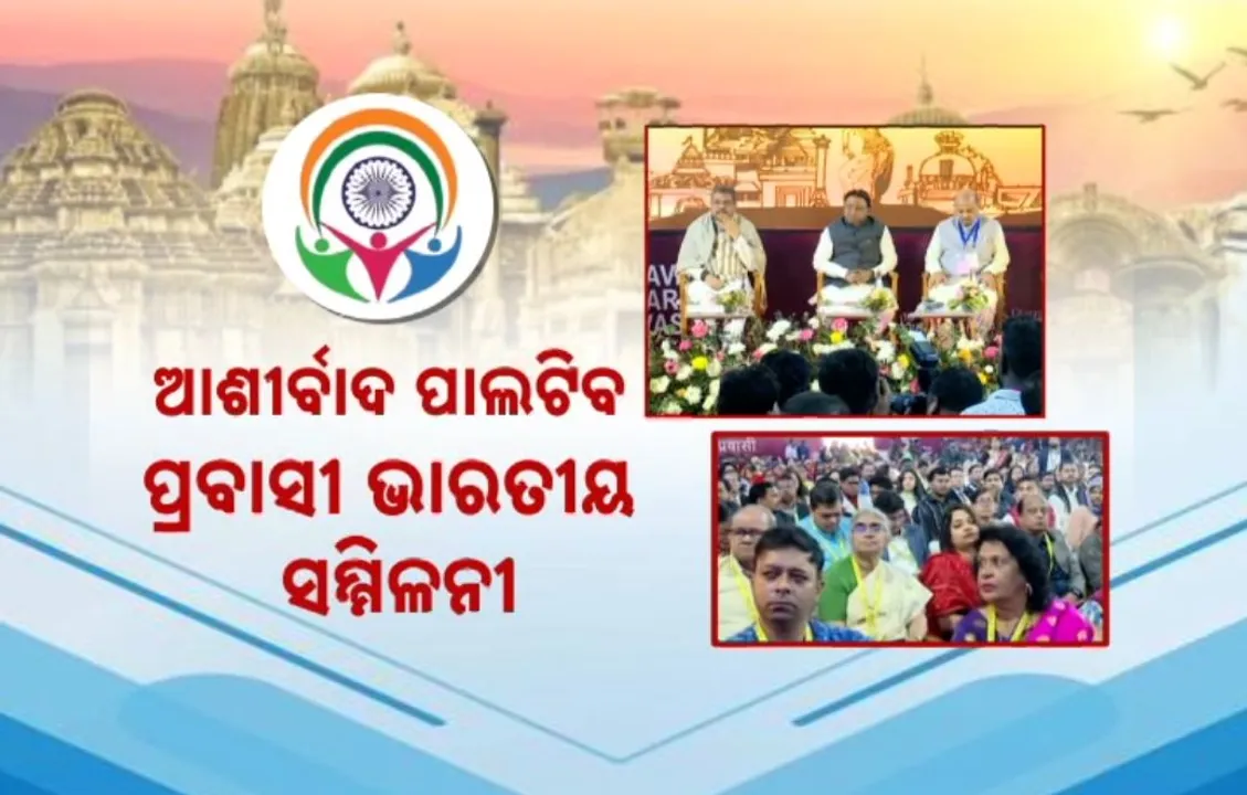  ଆଶୀର୍ବାଦ ପାଲଟିବ ପ୍ରବାସୀ ଭାରତୀୟ ସମ୍ମିଳନୀ: ଓଡ଼ିଶାକୁ ଛୁଟିବ ନିବେଶର ସୁଅ