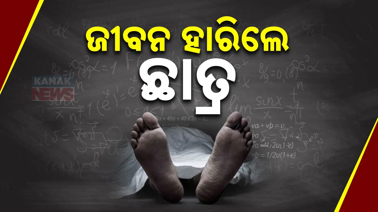  କୋଟାରେ ପୁଣି ଛାତ୍ର ଆତ୍ମହତ୍ୟା ; ଜେଇଇ ପାଇଁ କରୁଥିଲେ ପ୍ରସ୍ତୁତି