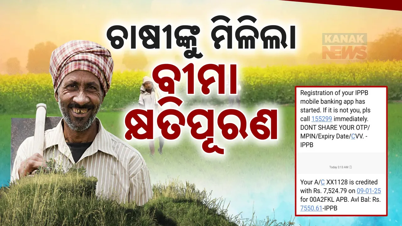  ଚାଷୀଙ୍କୁ ମିଳିଲା କ୍ଷତିପୂରଣ ; ପିପିଲି କ୍ଷତିଗ୍ରସ୍ତ ଚାଷୀଙ୍କୁ ପ୍ରଥମ ପର୍ୟ୍ୟାୟ କ୍ଷତିପୂରଣ ରାଶି
