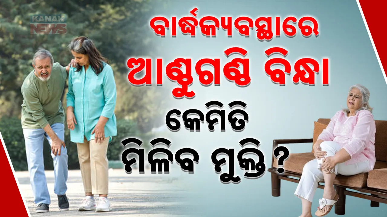  ବାର୍ଦ୍ଧକ୍ୟବସ୍ଥାରେ ଭାରି କଷ୍ଟଦେଉଛି ଆଣ୍ଠୁଗଣ୍ଠି ବିନ୍ଧା । କ’ଣ କଲେ ଏହି କଷ୍ଟରୁ ମିଳିବ ମୁକ୍ତି ? କେଉଁ ଅଭ୍ୟାସ ଛାଡ଼ିବେ , କାହାକୁ ବନ୍ଧୁ କରିବେ .. ଜାଣନ୍ତୁ
