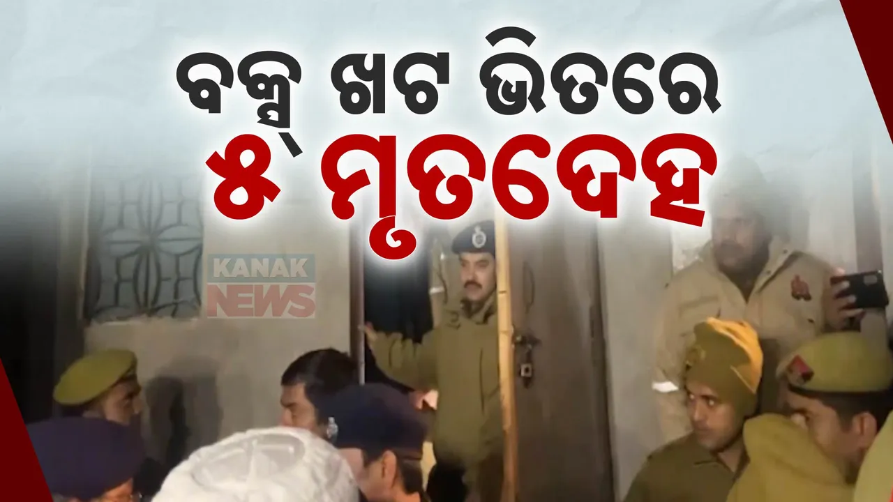  ବକ୍ସ ଖଟରୁ ଭିତରୁ ବାହାରିଲା ୫ ମୃତଦେହ ; ମୃତକ ଭିତରେ ୩ ଶିଶୁ