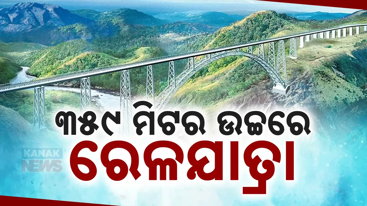 ୩୫୯ ମିଟର ଉଚ୍ଚରେ ଗଡିଲା ଟ୍ରେନ୍ ; ଘଣ୍ଟାକୁ ଗତି ୧୧୦ କିଲୋମିଟର