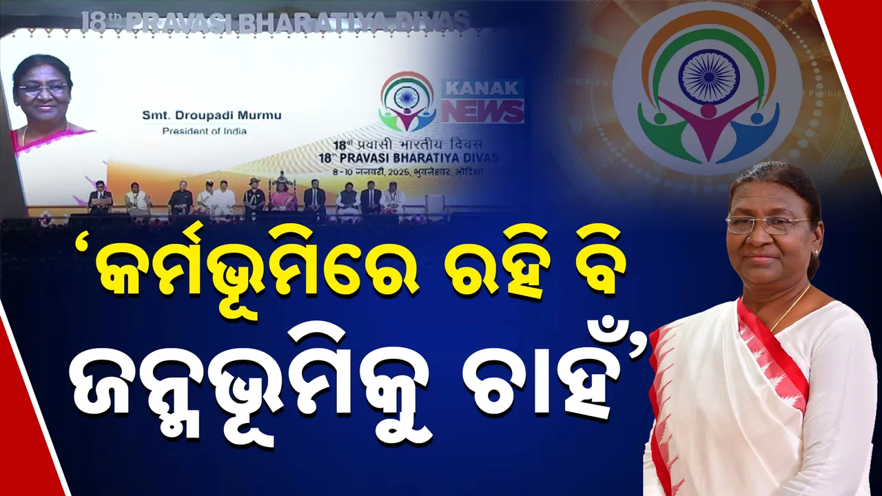  ସରିଲା ପ୍ରବାସୀ ଭାରତୀୟ ଦିବସ ସମ୍ମିଳନୀ: ସାମିଲ ହେଲେ ରାଷ୍ଟ୍ରପତି, ପ୍ରବାସୀଙ୍କୁ କଲେ ସମ୍ମାନିତ