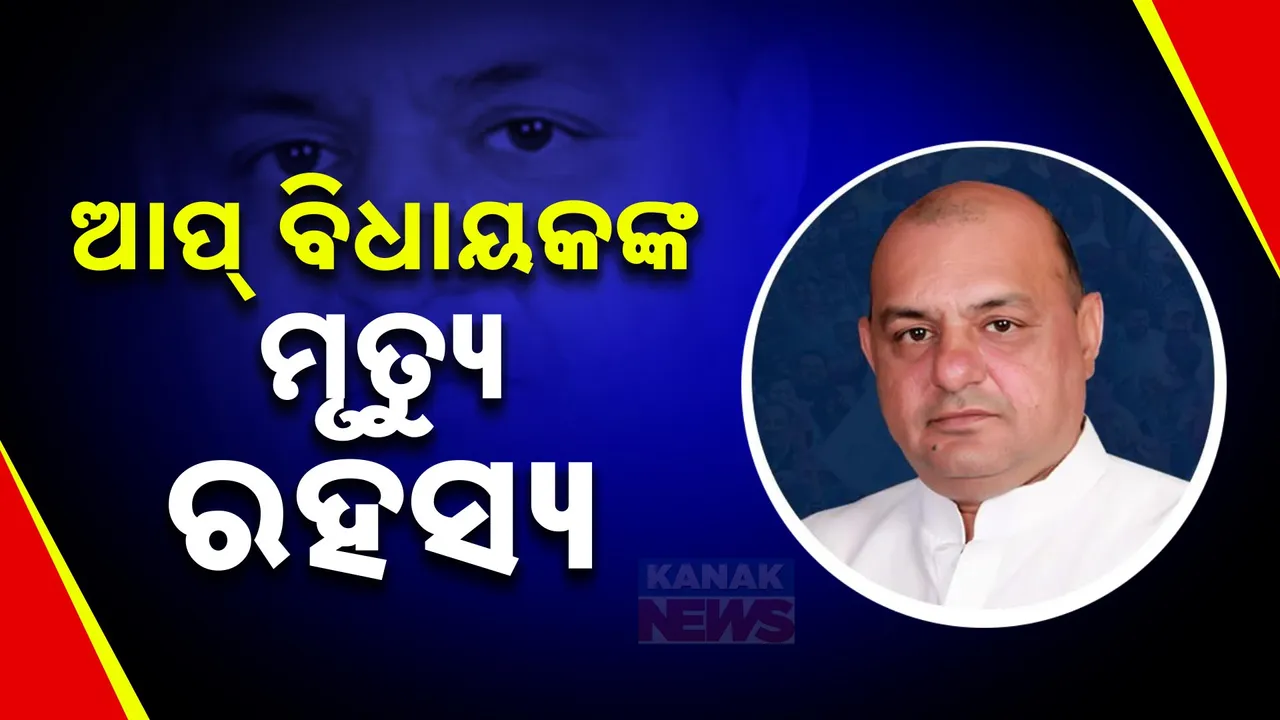  ରହସ୍ୟରେ ଆପ୍ ବିଧାୟକଙ୍କ ମୃତ୍ୟୁ ; ମୁଣ୍ଡରେ ଗୁଳି ବାଜିବାରୁ ଗଲା ଜୀବନ