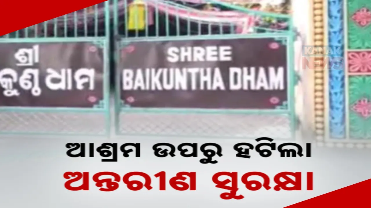  ବୈକୁଣ୍ଠ ଧାମ ଆଶ୍ରମ ଉପରୁ ହଟିଲା ସୁରକ୍ଷା : ଫେବୃଆରୀ ୩ରେ ଜବାବ ଦାଖଲ କରିବେ ଆଶ୍ରମ କର୍ତ୍ତୃପକ୍ଷ