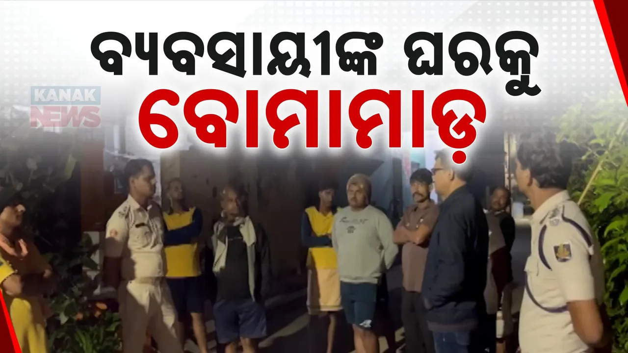  ବ୍ୟବସାୟୀଙ୍କ ଘର ଉପରେ ବୋମାମାଡ ; ଘଟଣାସ୍ଥଳରେ ସଦର ପୋଲିସର ତଦନ୍ତ