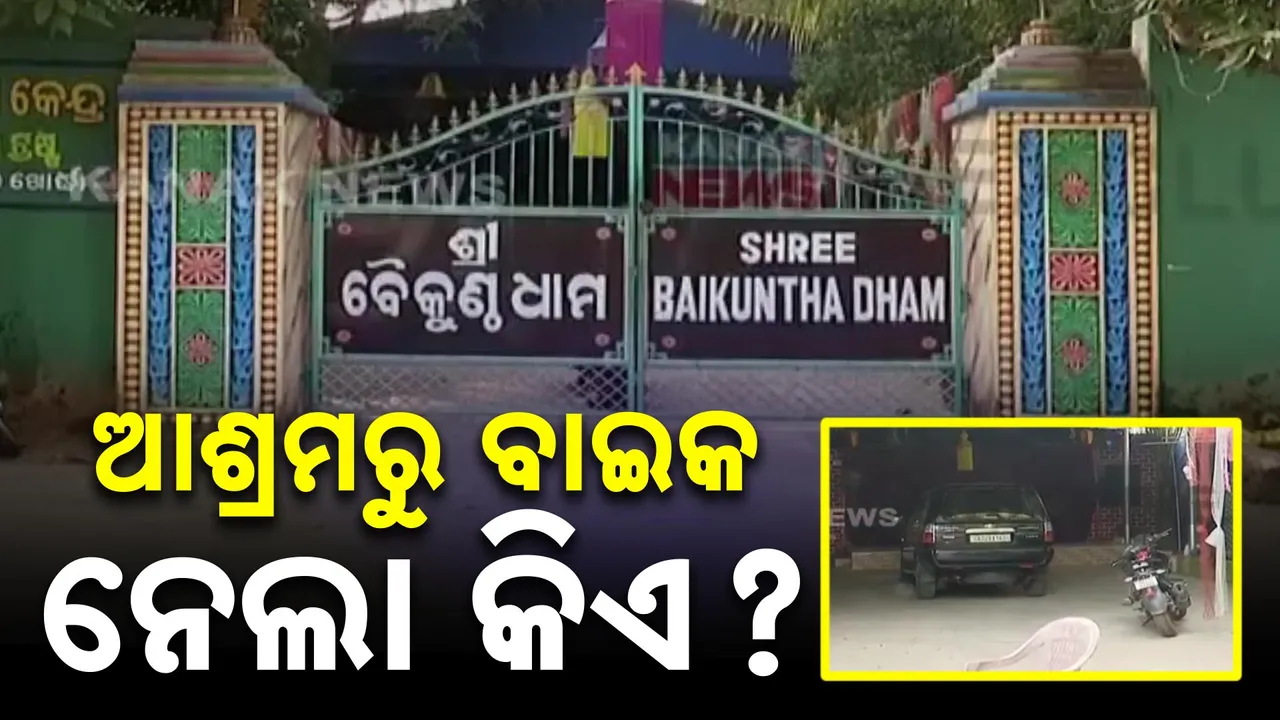  ଖାଁ ଖାଁ ଆଶ୍ରମ ; ଆଶ୍ରମରେ ଥିବା ଦାମୀ ବାଇକ୍ ଗାଏବ