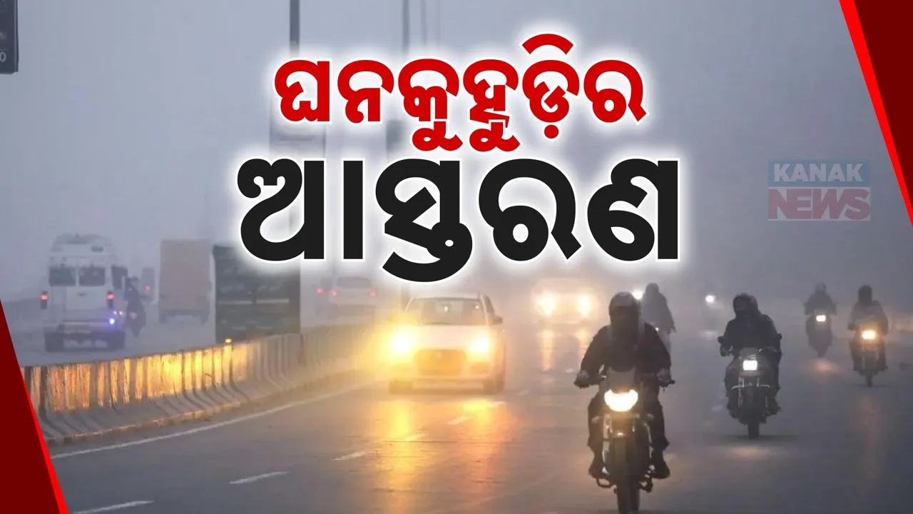  ଭୀଷଣ କୁହୁଡି: ଟ୍ବିନ ସିଟିରେ ମୁହଁକୁ ମୁହଁ ଦେଖାଯାଉନି