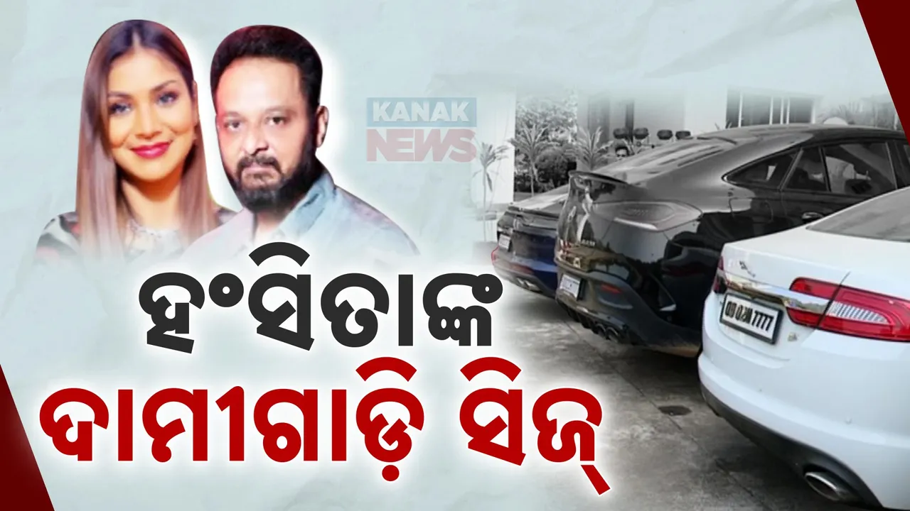  ହଂସିତାଙ୍କ ଦାମୀଗାଡ଼ି ସିଜ୍ ;   ପୋର୍ସେ ଓ ଜାଗୁଆର ଗାଡ଼ି ଜବତ