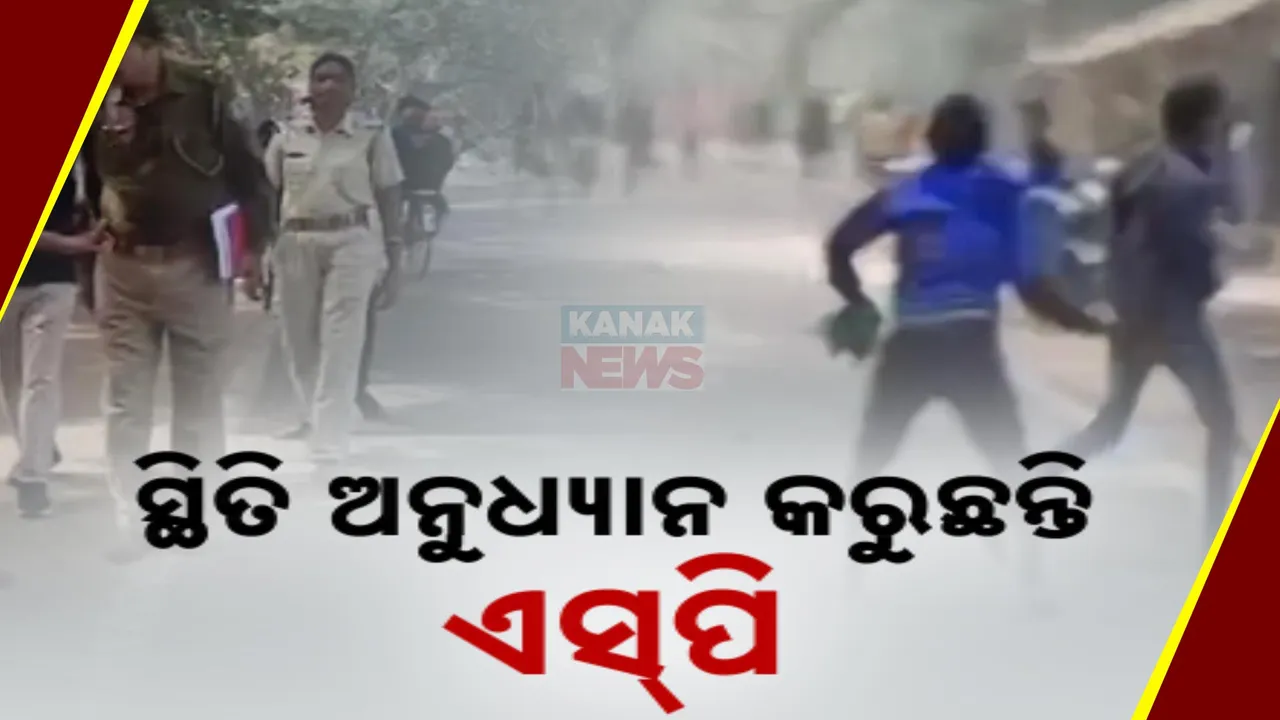  ସଂଘର୍ଷ ସ୍ଥାନରେ ଏସପି ; ଏବେବି ଲାଗିରହିଛି ଚାପା ଉତ୍ତେଜନା