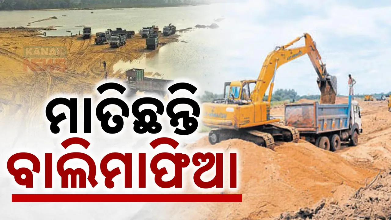  ରାଜ୍ୟର ସବୁଠି ମାତିଛନ୍ତି ବାଲି ମାଫିଆ; ପୁରୀ ଓ କେନ୍ଦ୍ରାପଡ଼ାରେ ବଢ଼ୁଛି ଦୌରାତ୍ମ୍ୟ
