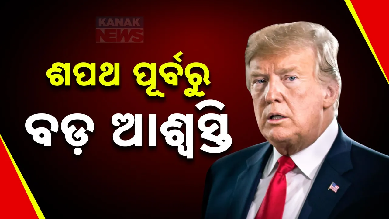  ଡୋନାଲ୍ଡ ଟ୍ରମ୍ପଙ୍କୁ ବଡ ଆଶ୍ବସ୍ତି ; ପର୍ଣ୍ଣଷ୍ଟାରଙ୍କୁ ଲାଞ୍ଚଦେବା ମାମଲାରେ  ମିଳିଲାନି ଦଣ୍ଡ