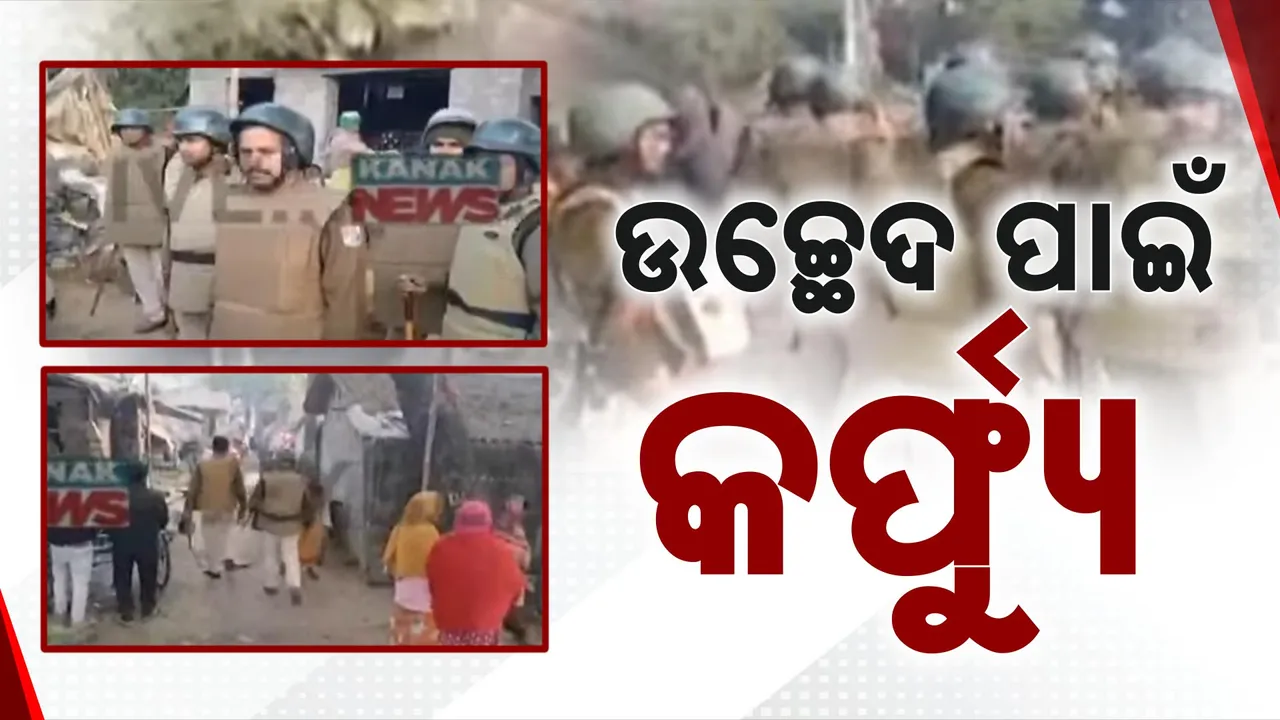  ବସ୍ତି ଉଚ୍ଛେଦ ପାଇଁ କଡା ସୁରକ୍ଷା ; ଭୋର ୪ଟାରୁ କର୍ଫ ଜାରି