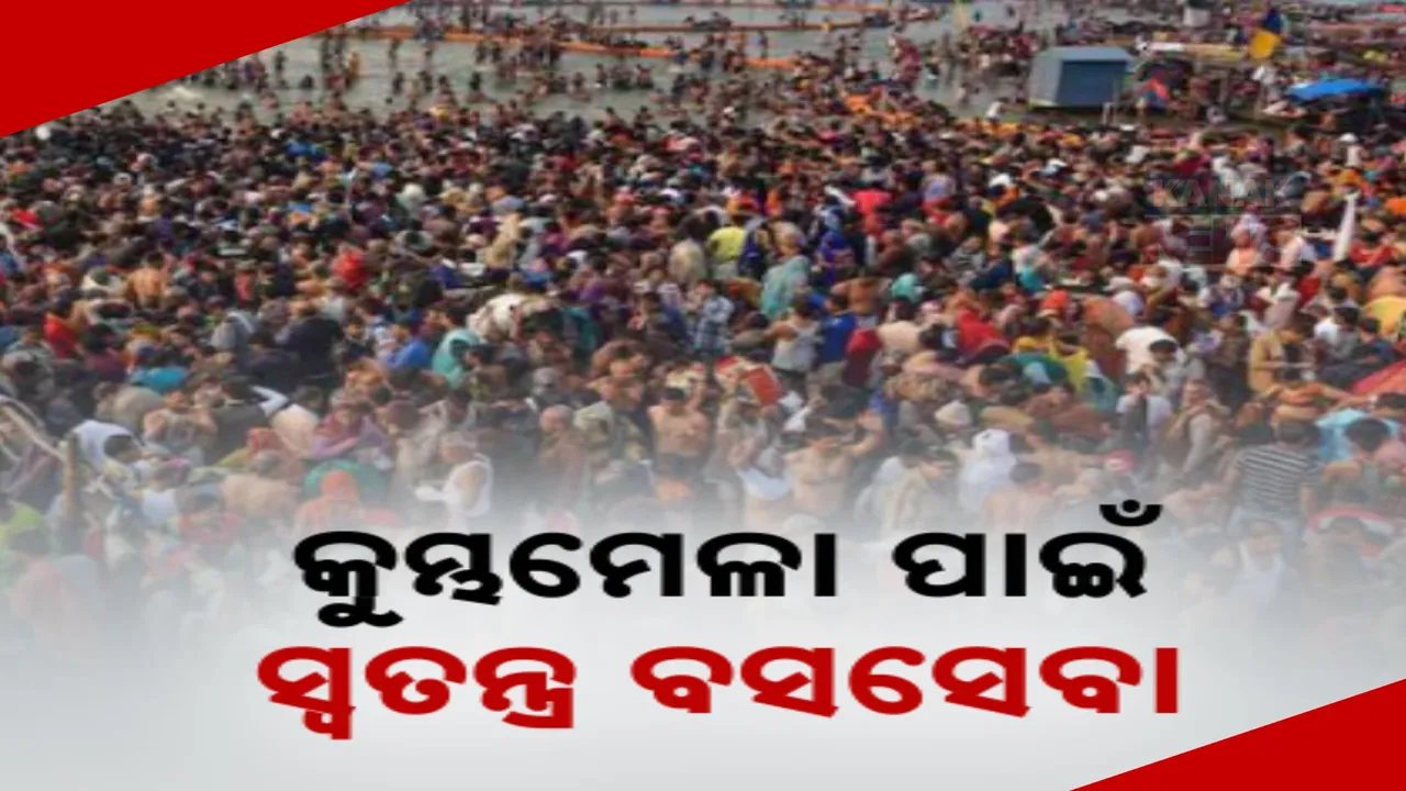  କୁମ୍ଭ ମେଳା ପାଇଁ ଓଡିଶାରୁ ଉତ୍ତରପ୍ରଦେଶକୁ ଗଡିବ ବସ୍ ; ଜାନୁଆରୀ ୧୨ ରୁ ୨୬ ଯାଏଁ ସ୍ବତନ୍ତ୍ର ବସ୍ ସେବା