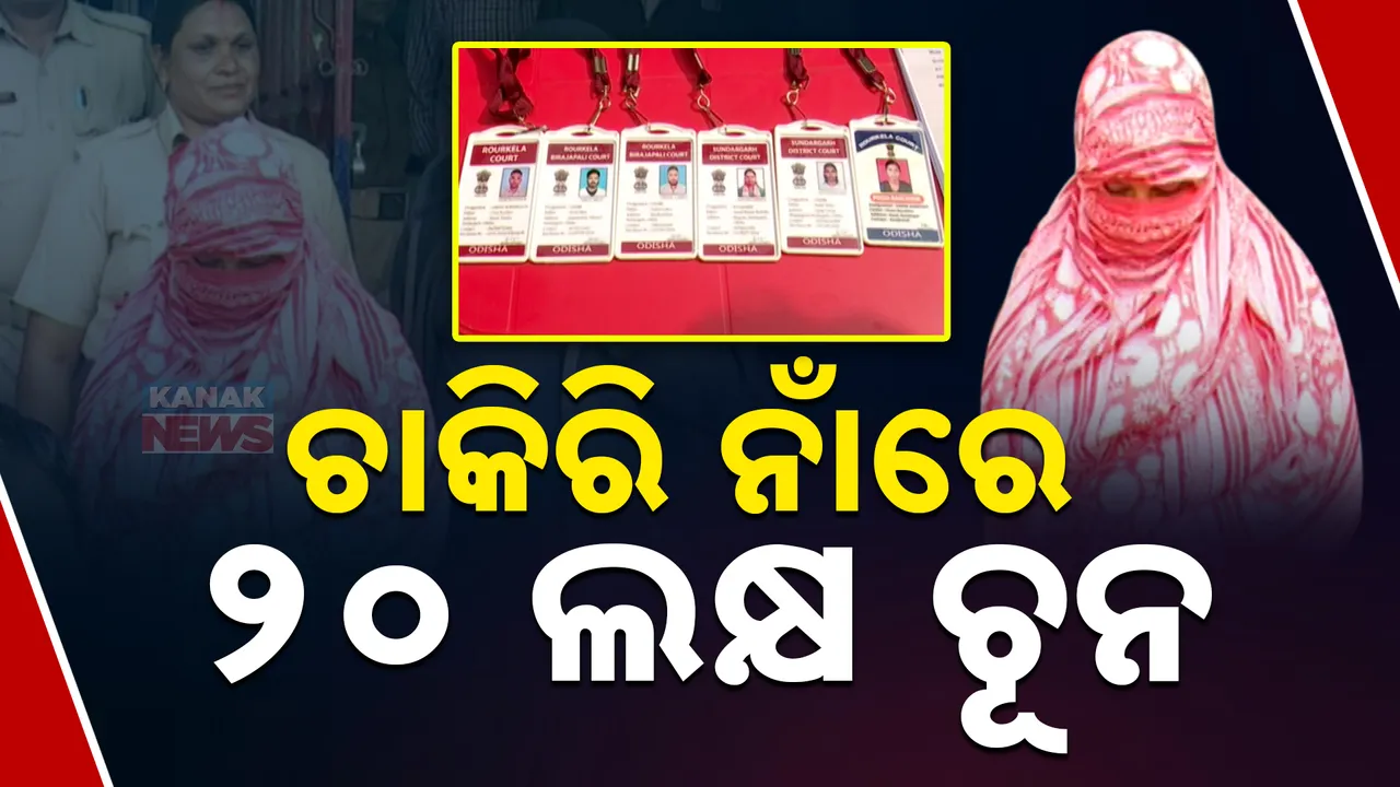  20 lakh lime in the name of job Photograph: (kanaknews) 