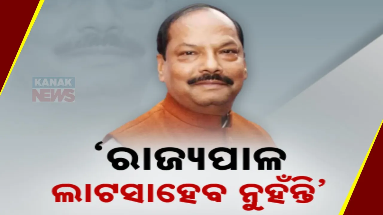  ରାଜ୍ୟପାଳ ଲାଟସାହେବ ନୁହଁନ୍ତି ;  ବିଜେପିରେ ମିଶିବା ପରେ ରଘୁବର ଦାସଙ୍କ ବୟାନ