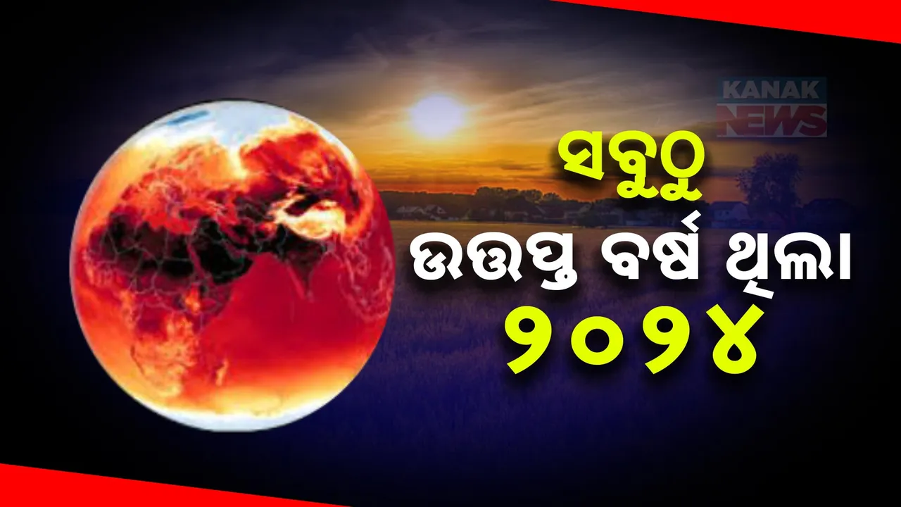  ୨୦୨୪ ଥିଲା ବିଶ୍ବର ସବୁଠୁ ଉତ୍ତପ୍ତ ବର୍ଷ ; ବୈଜ୍ଞାନିକ କହିଲେ, ମାନବ ସମାଜ ପାଇଁ ସତର୍କ ଘଣ୍ଟି