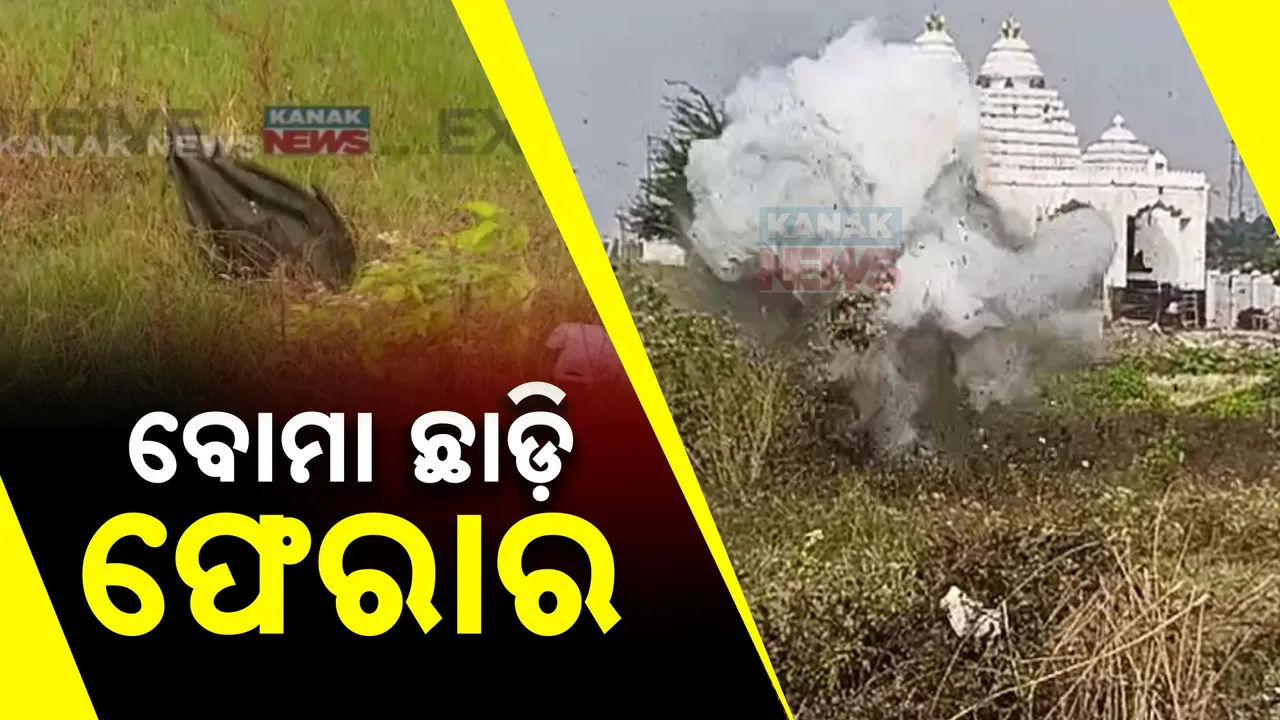  ବୋମା ଭର୍ତ୍ତି ବ୍ୟାଗ ଛାଡ଼ି ପଳାଇଲେ ଦୁର୍ବୃତ୍ତ; ନିଷ୍କ୍ରିୟ କରିବାକୁ ସ୍ୱତନ୍ତ୍ର ଟିମର ଉଦ୍ୟମ