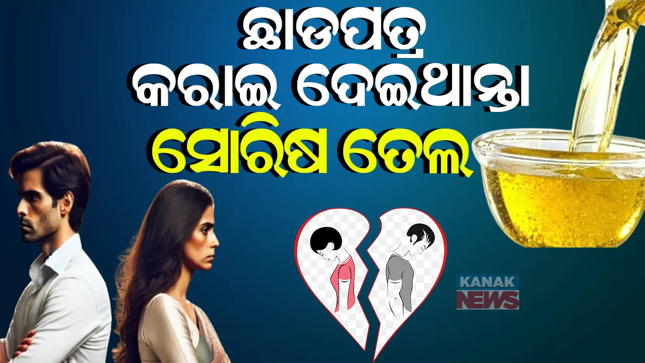  ତେଲ ପାଇଁ ସ୍ବାମୀ – ସ୍ତ୍ରୀଙ୍କ ମଧ୍ୟରେ ଝଗଡ଼ା । ଛାଡ଼ପତ୍ର କରାଇ ଦେଇଥାନ୍ତା ସୋରିଷ ତେଲ । ମାମଲା ଶୁଣି ମୁଣ୍ଡରେ ହାତ ଦେଲା ପୁଲିସ୍