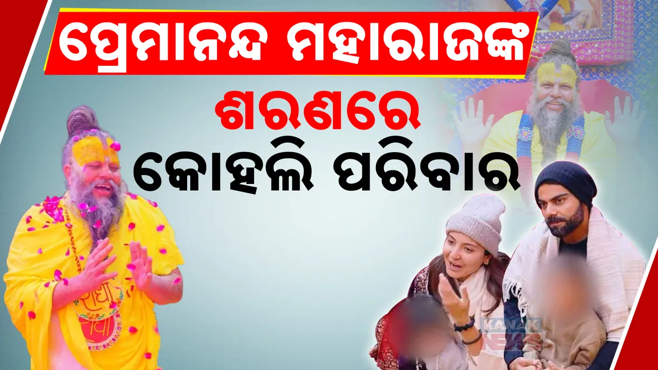  ଭକ୍ତିମାର୍ଗରେ ବିରାଟ୍ – ଅନୁଷ୍କା । ପରାଜୟ ପରେ ପ୍ରେମାନନ୍ଦ ମହାରାଜଙ୍କ ଶରଣରେ କୋହଲି । ପରିବାର ସହ ବୃନ୍ଦାବନରେ ପହଁଞ୍ଚିଲେ ବିରୁଷ୍କା