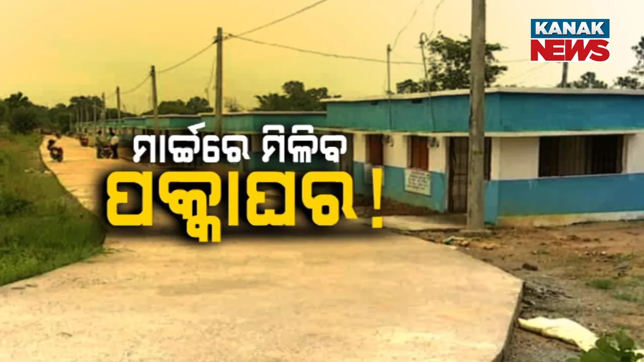 ମାର୍ଚ୍ଚରେ ମିଳିବ ପକ୍କାଘର!  Photograph: (KanakNews ) 