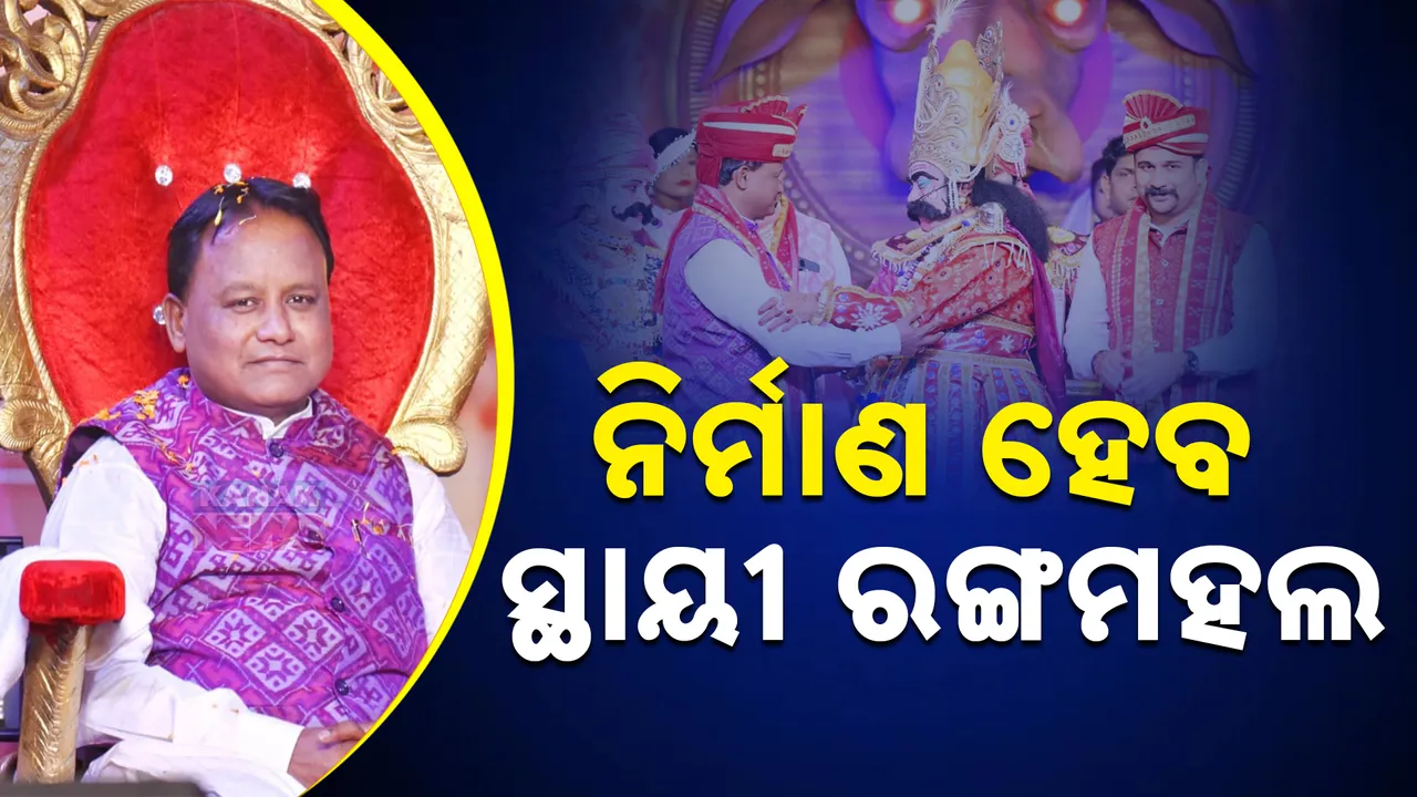  ବରଗଡରେ ନିର୍ମାଣ ହେବ ସ୍ଥାୟୀ ରଙ୍ଗମହଲ ; ଜିରା ନଦୀ ଉପରେ ହେବ ଆନିକଟ