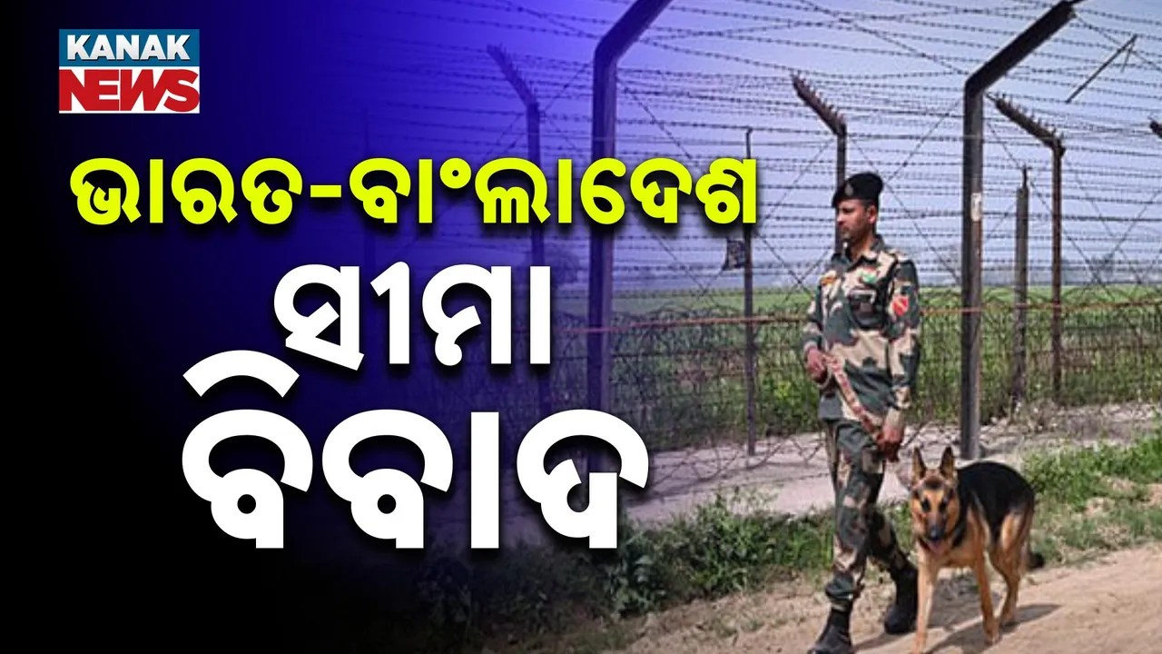  ବଢ଼ିଲା ଭାରତ-ବାଂଲାଦେଶ ସୀମା ବିବାଦ ।  BSFର  ତାର ବାଡ଼କୁ ଢାକାର ଆପତ୍ତି ।