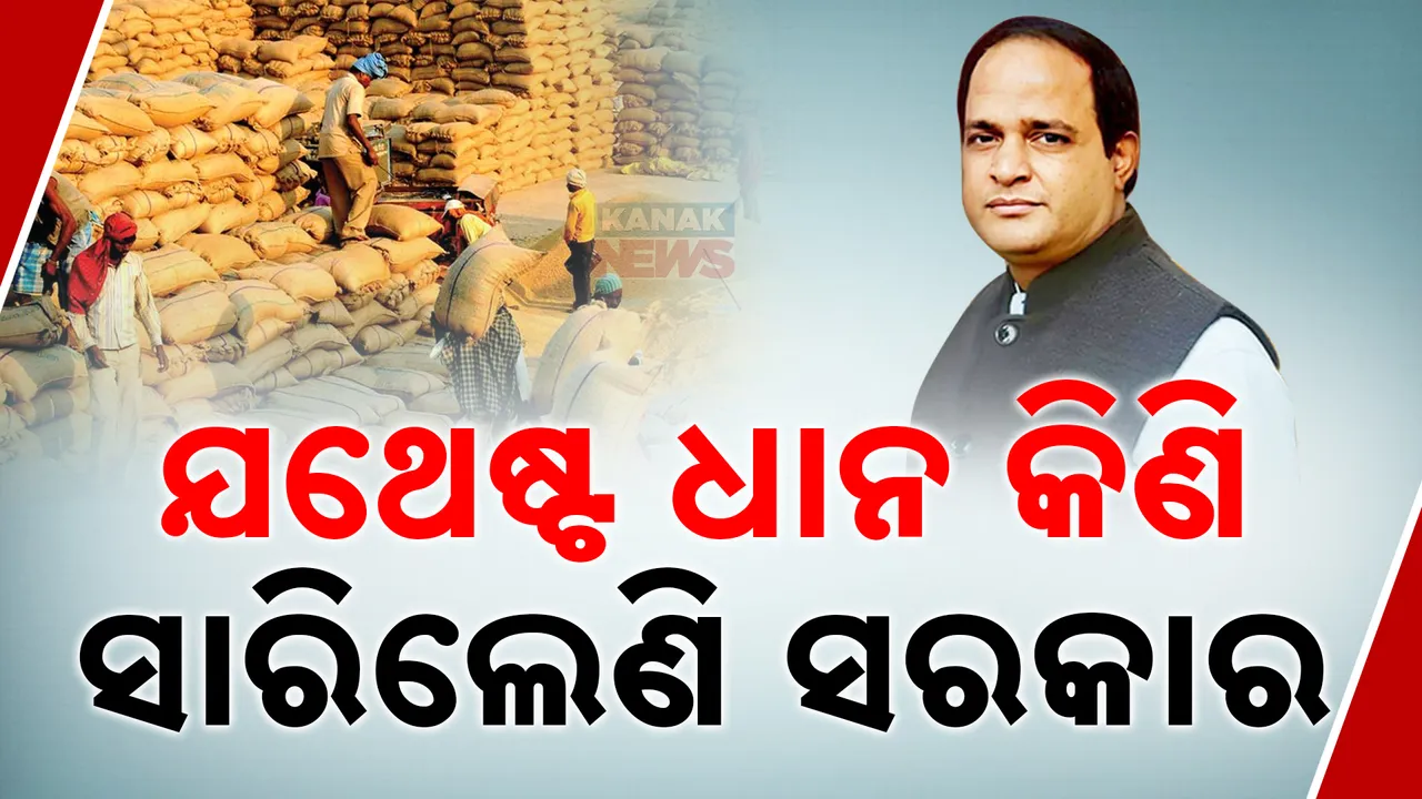  ଯଥେଷ୍ଟ ଧାନ କିଣି ସାରିଲେଣି ସରକାର ; ଆଗକୁ ଆହୁରି କିଣା ହେବ : ଯୋଗାଣ ମନ୍ତ୍ରୀ