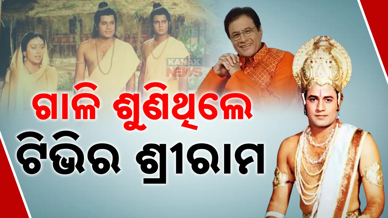  ‘ରାମାୟଣ’କଲା ବେଳେ ମହଙ୍ଗା ପଡ଼ିଥିଲା ସିଗାରେଟ୍ ଟାଣିବା । ଗାଳି ଶୁଣିଥିଲେ ଟିଭିର ଶ୍ରୀରାମ । ତେଲୁଗୁରେ ଗୋଭିଲଙ୍କୁ ପଡ଼ିଥିଲା ଗାଳି