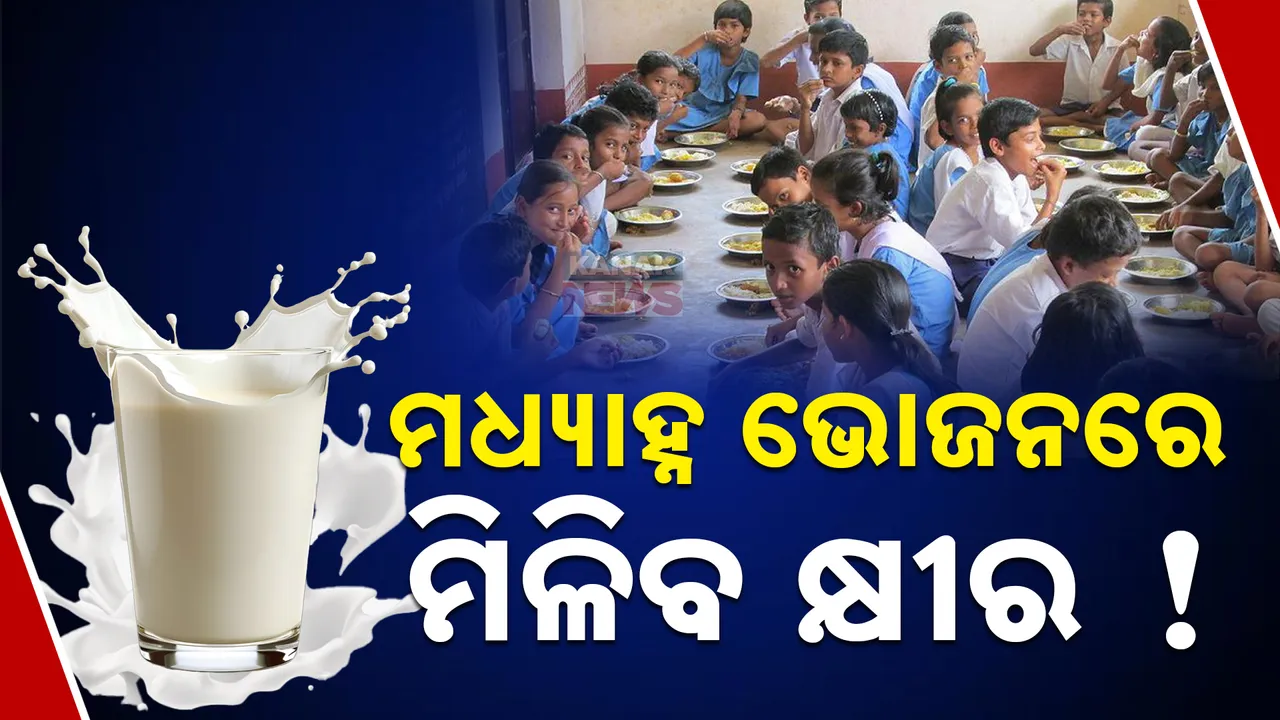  ମଧ୍ୟାହ୍ନ ଭୋଜନରେ ମିଳିବ କ୍ଷୀର ।  ଛାତ୍ରଛାତ୍ରୀଙ୍କୁ ୨୦୦ଏମ୍‌ଏଲ୍‌ କ୍ଷୀର ଦେବାକୁ ଯୋଜନା କରୁଛନ୍ତି ସରକାର ।