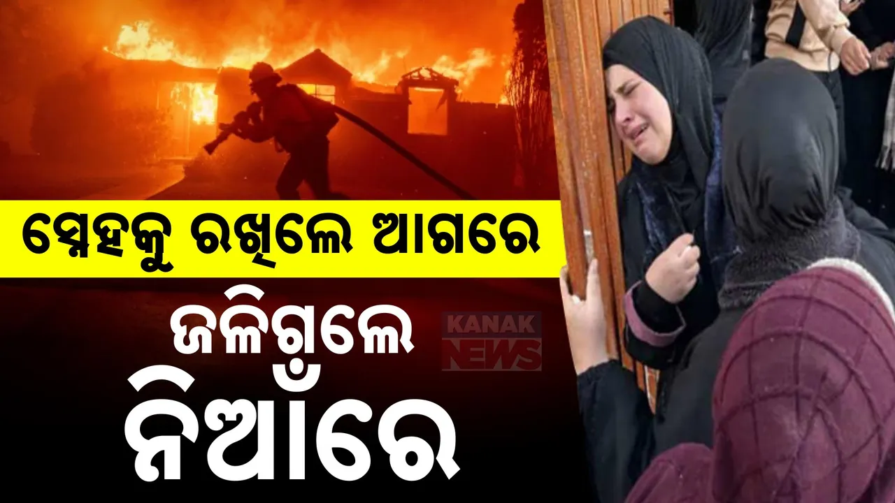  ଜଙ୍ଗଲ ନିଆଁରେ ସ୍ବାହା ହେଉଛି ଘର ସଂସାର ।  ଆଖି ସାମ୍ନାରେ ପୋଡି ପାଉଁଶ ହେଉଛନ୍ତି  ନିଜ ଲୋକେ.