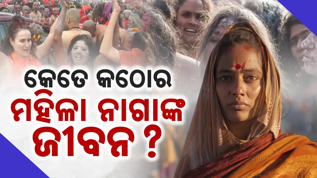  କେମିତି ହୁଅନ୍ତି ମହିଳା ନାଗା ସାଧୁ ? ବସ୍ତ୍ରହୀନ ନା ନିବସ୍ତ୍ର ରୁହନ୍ତି ମହିଳା ନାଗା? କେତେ କଠୋର ମହିଳା ନାଗାଙ୍କ ଜୀବନ?