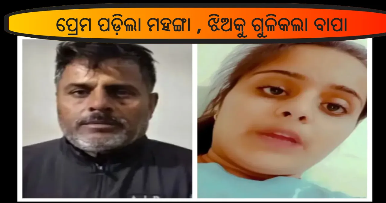  ବାହାଘର ୪ ଦିନ ପୂର୍ବରୁ ଭିଡ଼ିଓ ଜାରି କରି ପ୍ରେମିକ କଥା କହିଦେଲା ଝିଅ । ପୋଲିସ ସାମ୍ନାରେ ଝିଅକୁ ଗୁଳିକଲା ବାପା । ଦେଖନ୍ତୁ ଭିଡ଼ିଓ...