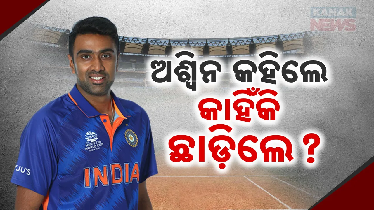  କାହିଁକି ଅବସର ନେଲେ ...  ଅନେକ ଚର୍ଚ୍ଚା ପରେ ମୁହଁ ଖୋଲିଲେ ରବିଚନ୍ଦ୍ରନ୍ ଅଶ୍ବିନ