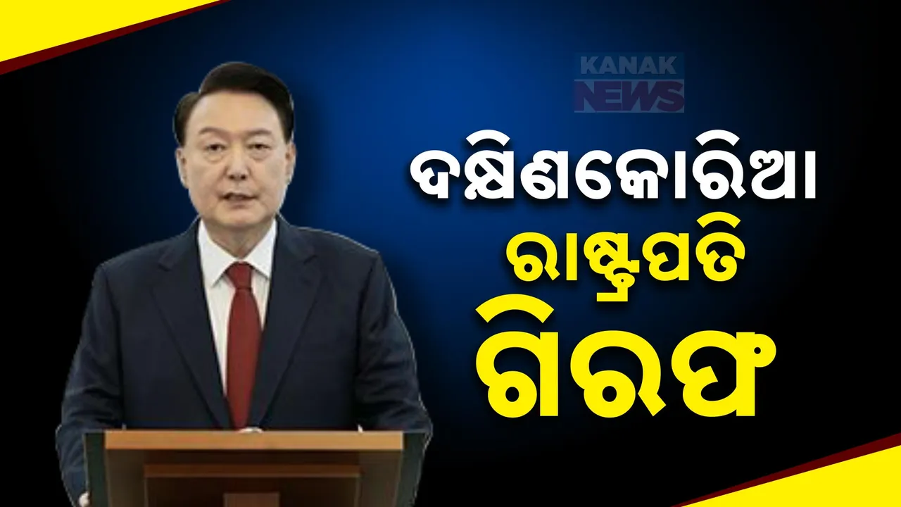  ଗିରଫ ହେଲେ ଦକ୍ଷିଣ କୋରିଆ ରାଷ୍ଟ୍ରପତି ; ରାତି ଅଧିଆ ଉଠାଇନେଲା ପୋଲିସ