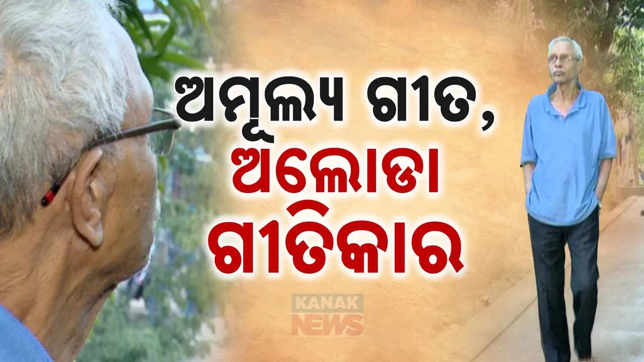  ଅମୂଲ୍ୟ ଗୀତ, ଅଲୋଡା ଗୀତିକାର  Photograph: (KanakNews ) 