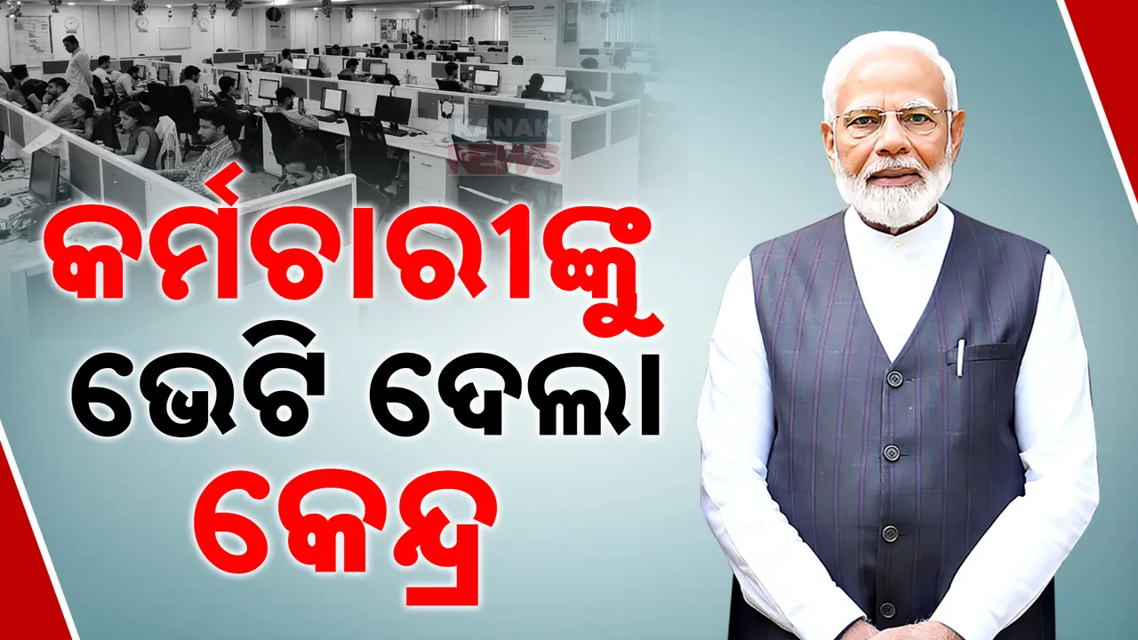  କେନ୍ଦ୍ର ସରକାରୀ କର୍ମଚାରୀଙ୍କୁ ବଡ଼ ଉପହାର: ଅଷ୍ଟମ ବେତନ ଆୟୋଗକୁ କ୍ୟାବିନେଟ୍‌ର ସବୁଜ ସଙ୍କେତ