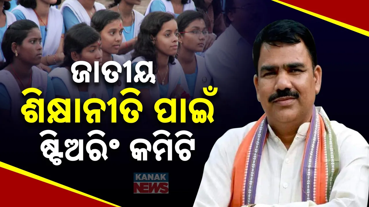  ଜାତୀୟ ଶିକ୍ଷାନୀତି ପାଇଁ ଷ୍ଟିଅରିଂ କମିଟି ;  କମିଟି ଅଧ୍ୟକ୍ଷ ରହିବେ ପ୍ରଫେସର ନିତ୍ୟାନନ୍ଦ ପ୍ରଧାନ