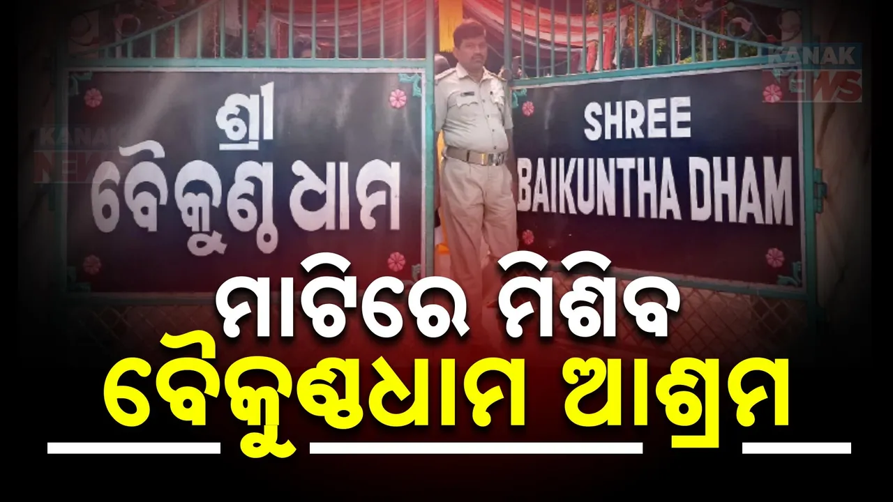 ମାଟିରେ ମିଶିବ ବୈକୁଣ୍ଠଧାମ ; ଯଥାଶୀଘ୍ର ସୁଦ୍ଧା ଜିନିଷ ଖାଲି କରିବାକୁ ବିଡିଏର ଘୋଷଣା