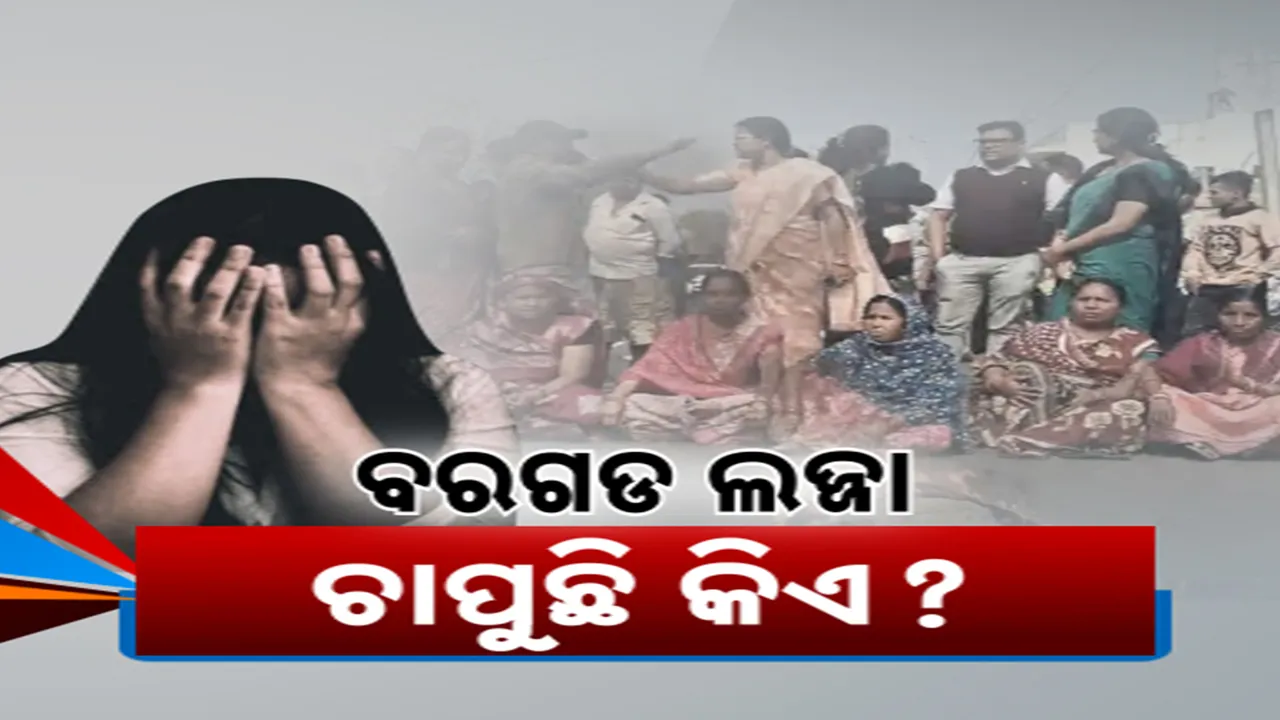  ବରଗଡ ଲଜ୍ଜା Photograph: (KanakNews) 