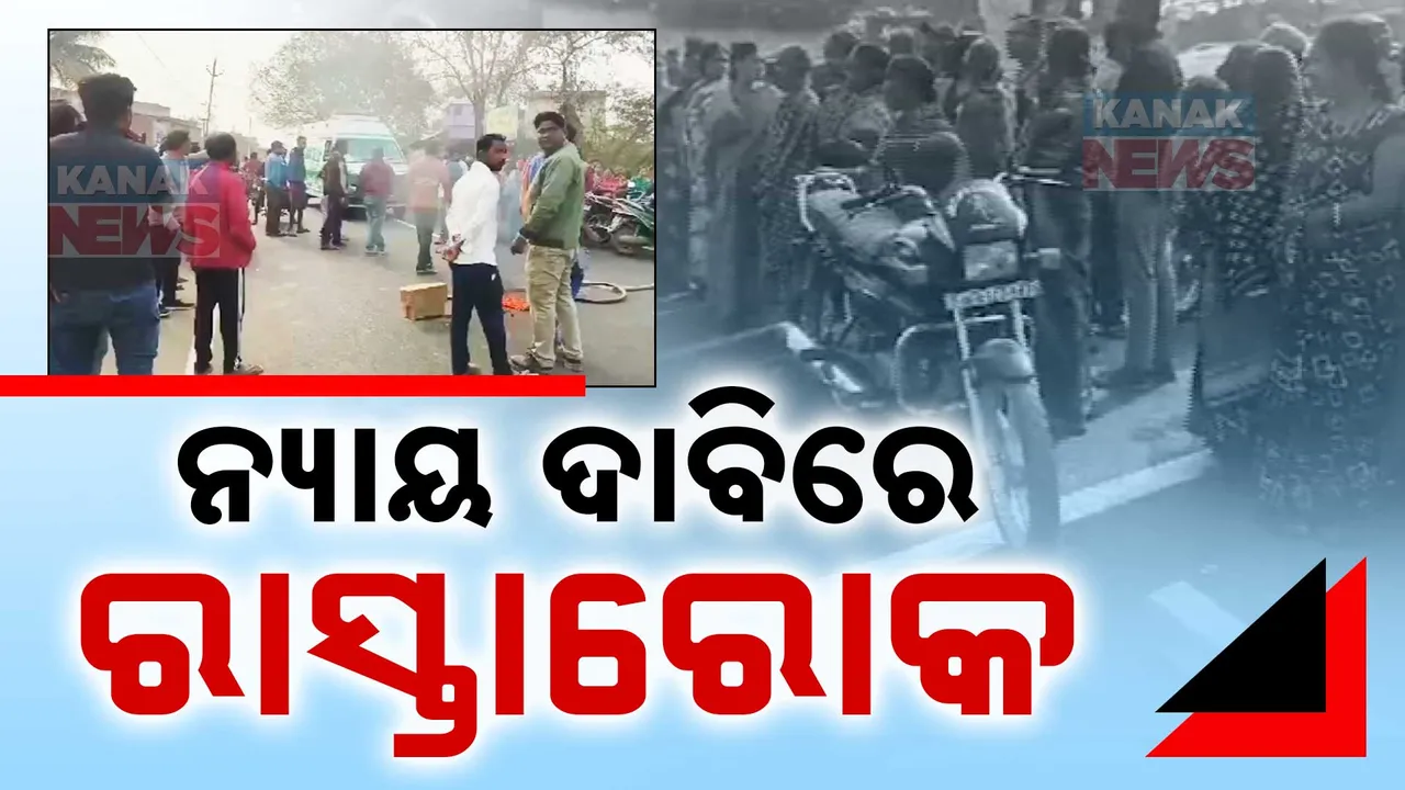 ବରଗଡ ଯୁବତୀଙ୍କୁ ନ୍ୟାୟ ଦାବି : ରାଜରାସ୍ତାକୁ ଓହ୍ଲାଇଲେ ସ୍ଥାନୀୟ ଜନତା