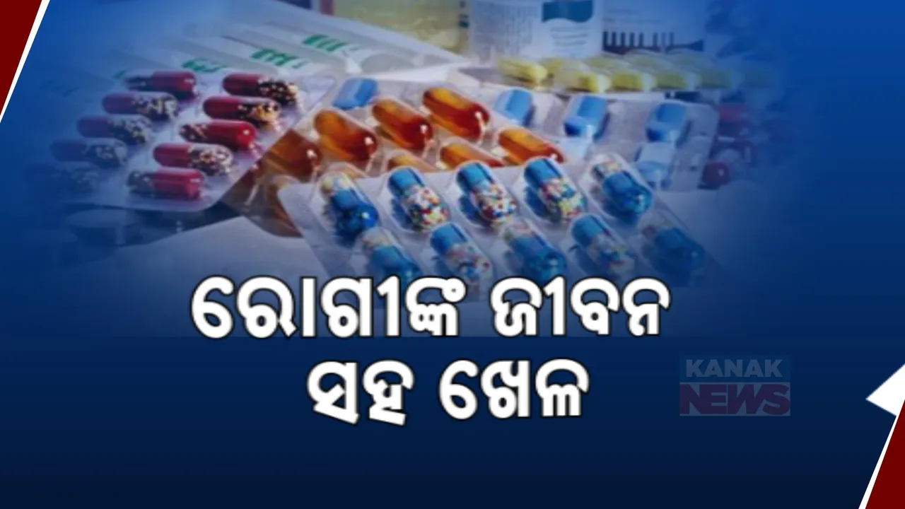  ମେଡିକାଲରେ ଏକ୍ସପାଏରୀ ମେଡିସିନ୍ ! ଚିଲିକା ନୂଆପଡା ସ୍ବାସ୍ଥ୍ୟକେନ୍ଦ୍ରରୁ ଆସିଲା ସାଂଘାତିକ ଖବର