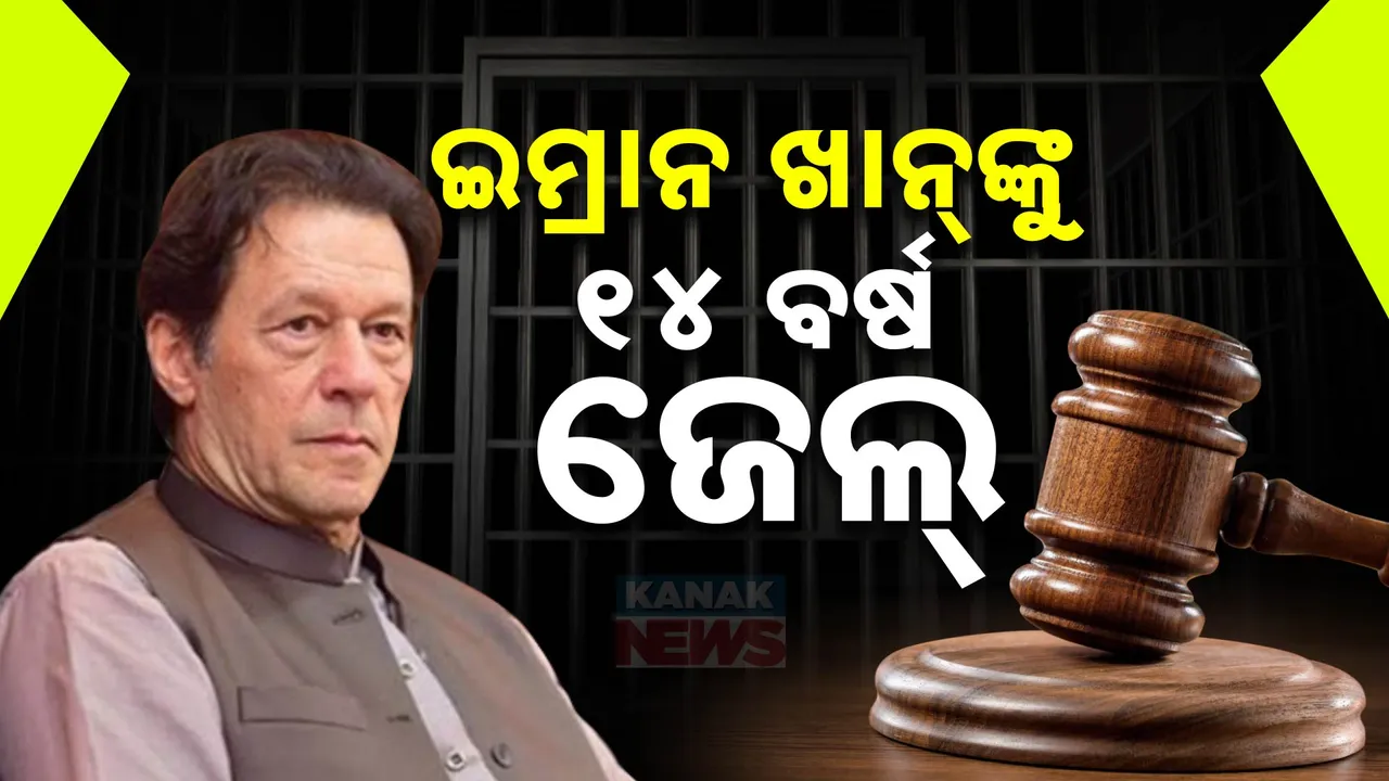 ପାକିସ୍ତାନ ପୂର୍ବତନ ପ୍ରଧାନମନ୍ତ୍ରୀ ଇମ୍ରାନ୍‌ ଖାନ୍‌ଙ୍କୁ ୧୪ ବର୍ଷ ଜେଲ୍