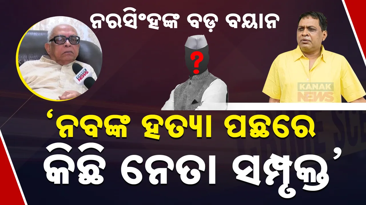  ନରସିଂହଙ୍କ ବିସ୍ଫୋରକ ବୟାନ: ନବ ଦାସଙ୍କ ହତ୍ୟା ପଛରେ କିଛି ନେତା ସମ୍ପୃକ୍ତ, କିଏ ଯାଇଥିଲେ ସମ୍ବଲପୁର ଆଇଜି ଅଫିସ?