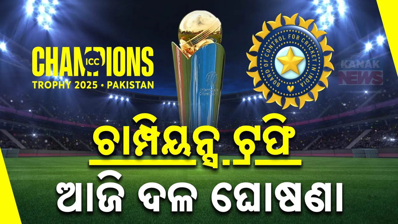  ଚାମ୍ପିୟନ୍ସ ଟ୍ରଫି ପାଇଁ ଆଜି ଭାରତୀୟ ଦଳ ଘୋଷଣା: ରୋହିତ ଶର୍ମାଙ୍କୁ ନେଇ ସସପେନ୍ସ ଜାରି