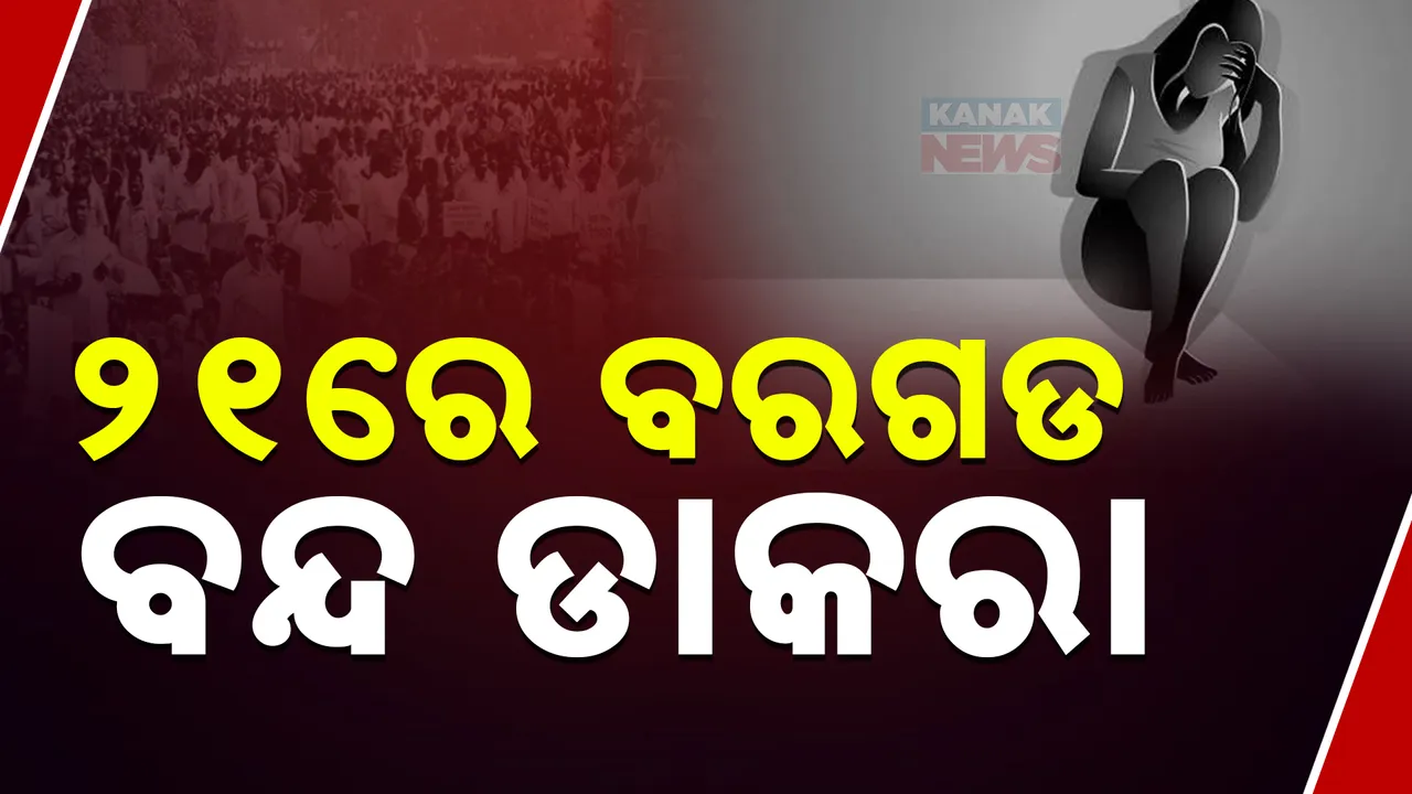  ବରଗଡ଼ ଜଙ୍ଗଲରୁ ଯୁବତୀ ଉଦ୍ଧାର ଘଟଣା । ଯୁବତୀଙ୍କୁ ନ୍ୟାୟ ଦାବିରେ ୨୧ ତାରିଖରେ ବରଗଡ ବନ୍ଦ ଡାକରା ।