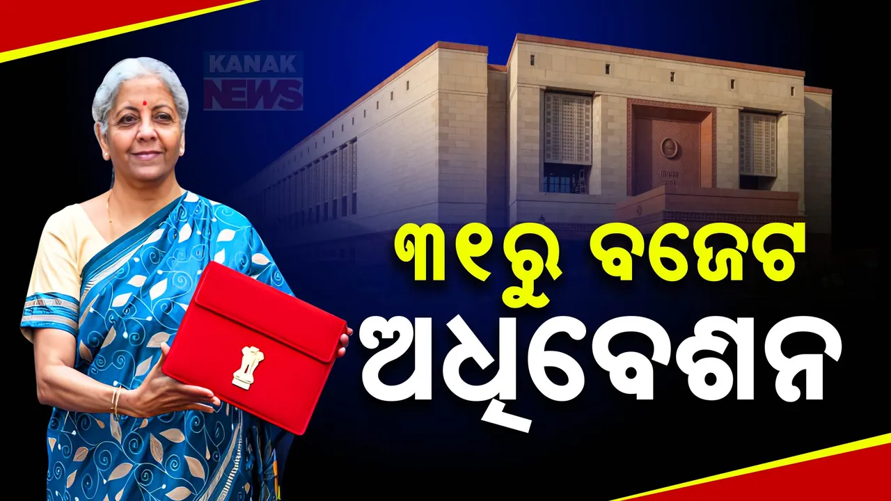  ଆସନ୍ତା ୩୧ରୁ ସଂସଦର ବଜେଟ ଅଧିବେଶନ: ପ୍ରଥମ ଦିନରେ ମିଳିତ ଅଧିବେଶନକୁ ସମ୍ବୋଧିତ କରିବେ ରାଷ୍ଟ୍ରପତି