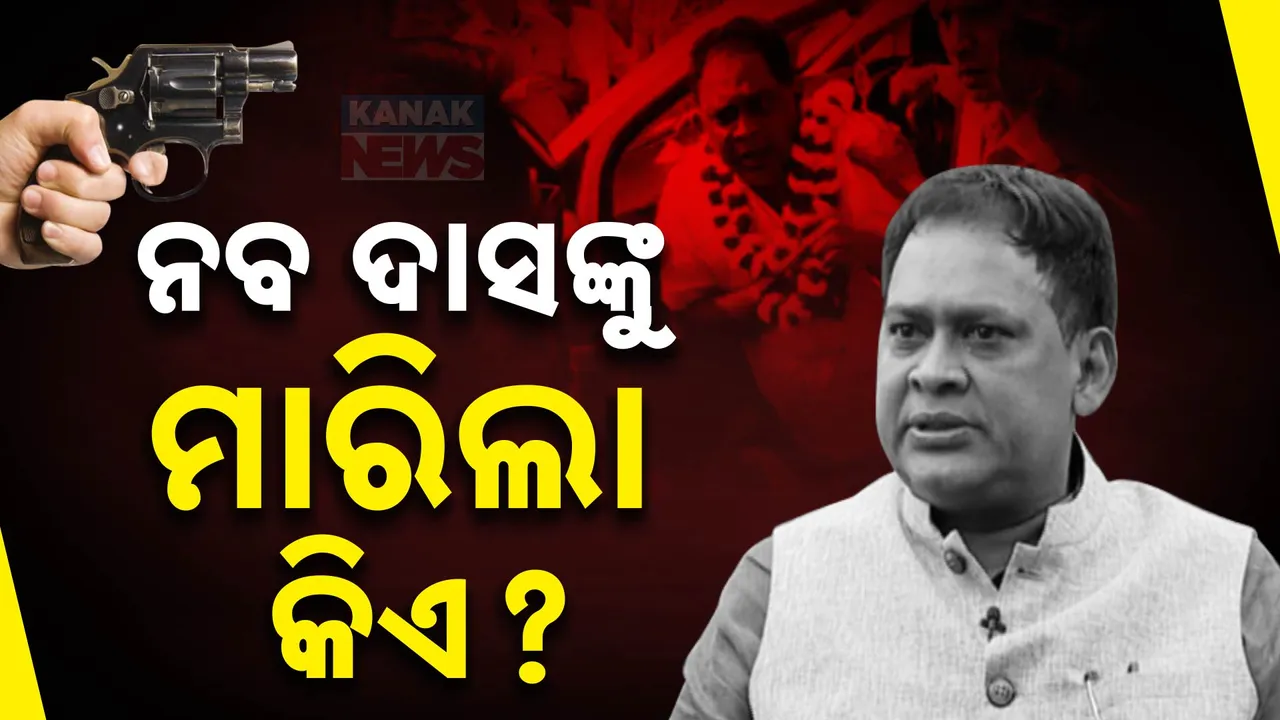  ବହୁଚର୍ଚ୍ଚିତ ନବ ଦାସ ହତ୍ୟା ମାମଲାରେ ଚାଞ୍ଚଲ୍ୟକର ଖୁଲାସା: ଫରେନସିକ ଲାବ୍ରୋଟାରି ରିପୋର୍ଟରେ ଉଲ୍ଲେଖ, ଏକାଧିକ ବନ୍ଧୁକରୁ ହୋଇଥିଲା ଗୁଳି