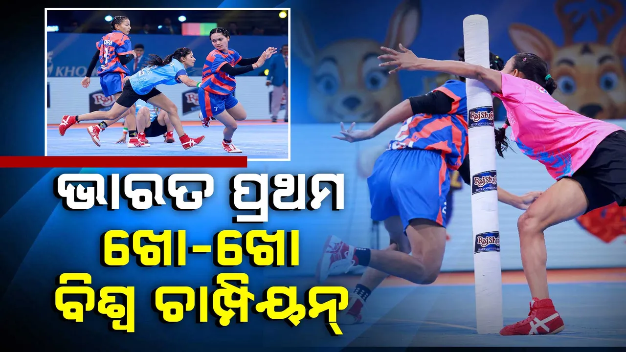  ପ୍ରଥମ ଖୋଖୋ ବିଶ୍ୱ ଚାମ୍ପିୟନ ବନିଲା ଭାରତ । ସବୁଆଡୁ ମହିଳା ଦଳକୁ ଛୁଟିଲା ଶୁଭେଚ୍ଛା ।