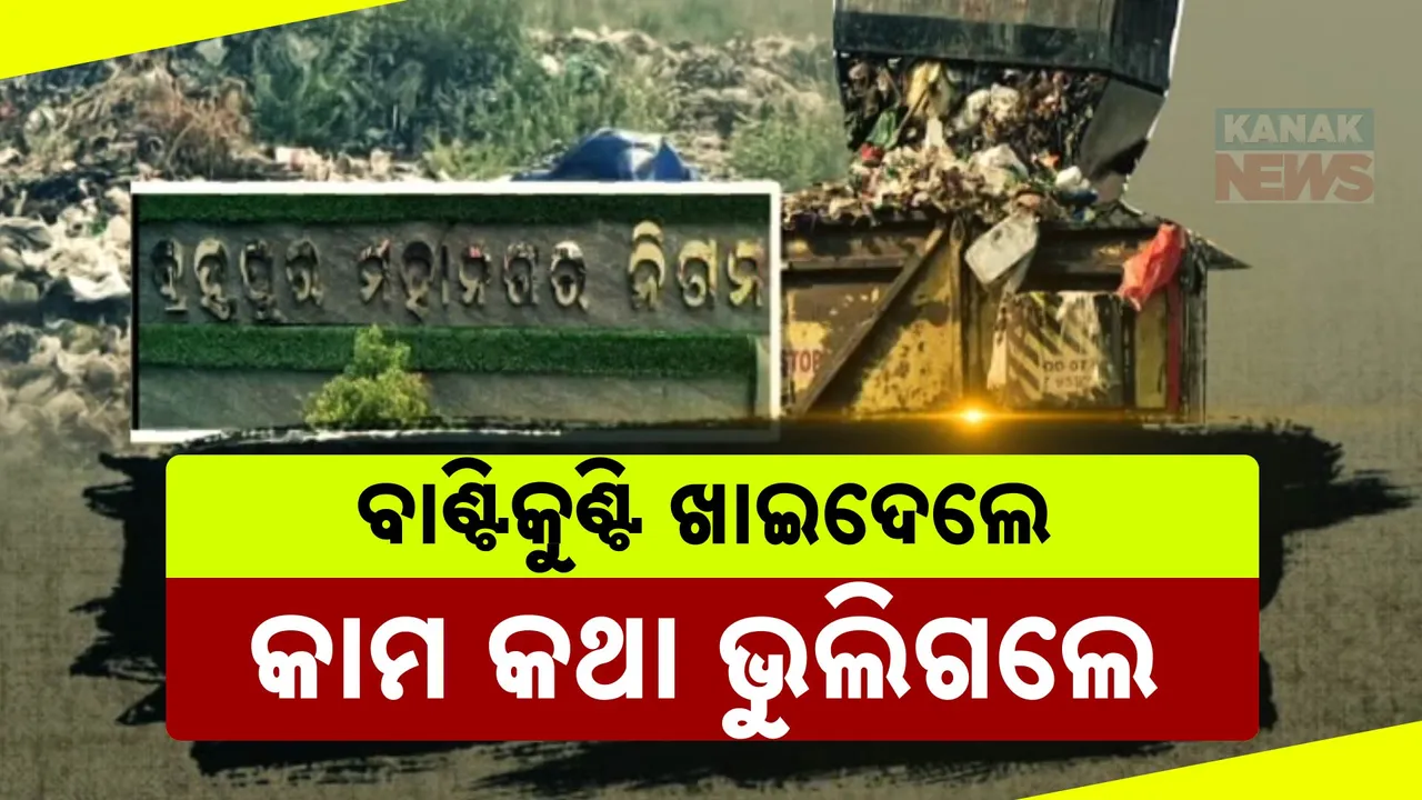  ମିଳିମିଶି ଚଳୁ କରିଦେଲେ କୋଟି କୋଟି ଟଙ୍କା  ।  ବ୍ରହ୍ମପୁର ମହାନଗର ନିଗମରେ ମହାଦୁର୍ନୀତିର ଗନ୍ଧ  ।